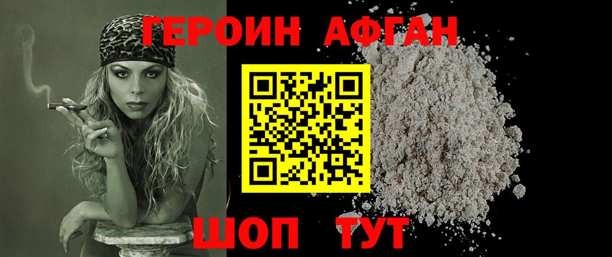 Героин Афган Железноводск